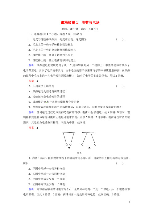 高中物理 滚动检测1 教科版选修11
