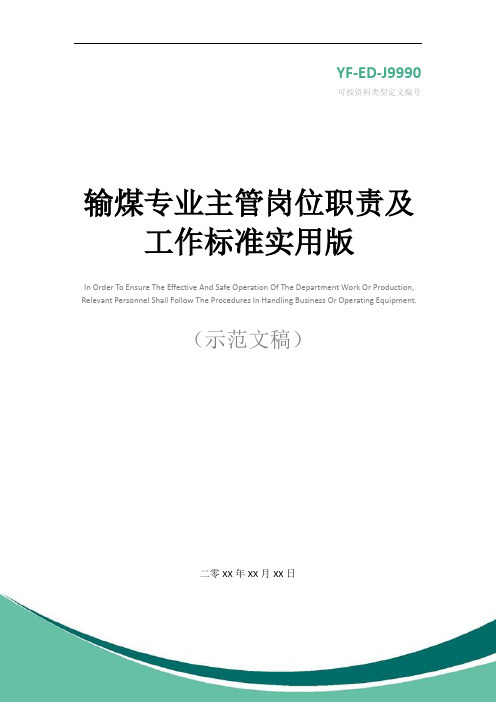 输煤专业主管岗位职责及工作标准实用版