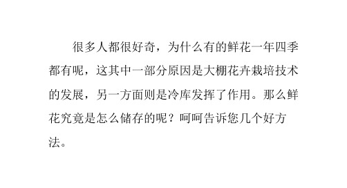 冷库鲜花储存法