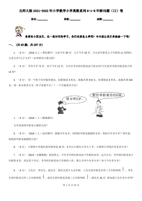 北师大版2021-2022年小学数学小学奥数系列6-1-8年龄问题(II)卷