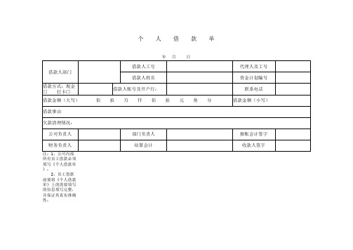 个人借款单电子版