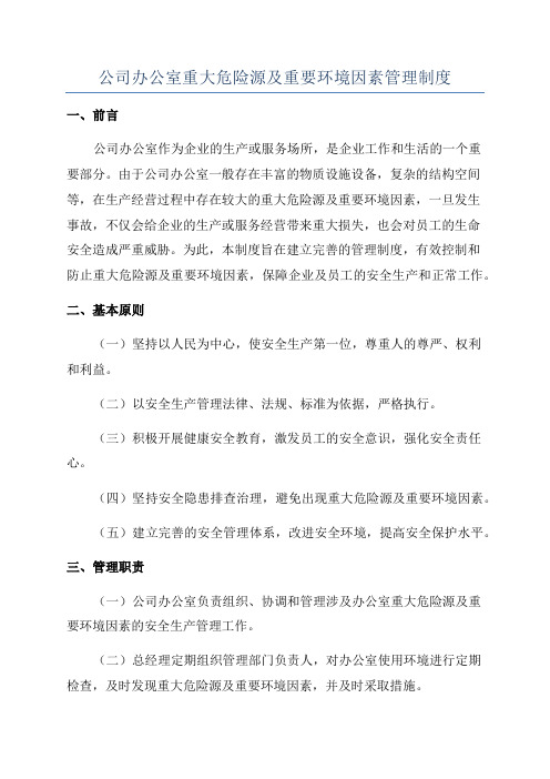 公司办公室重大危险源及重要环境因素管理制度