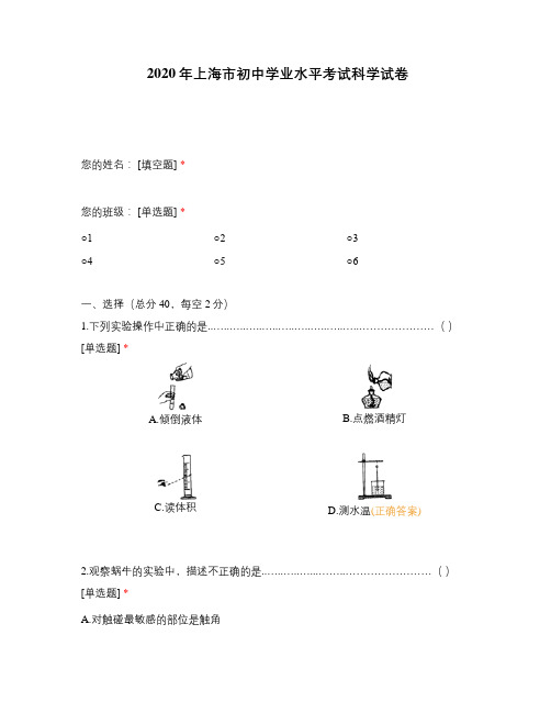 2020年上海市初中学业水平考试科学试卷