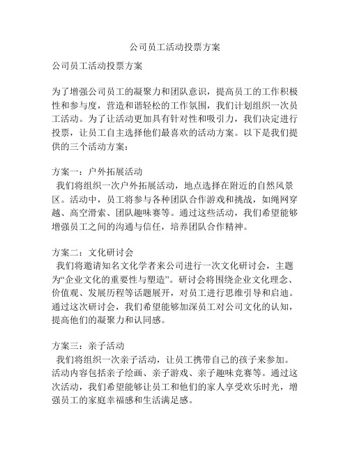 公司员工活动投票方案