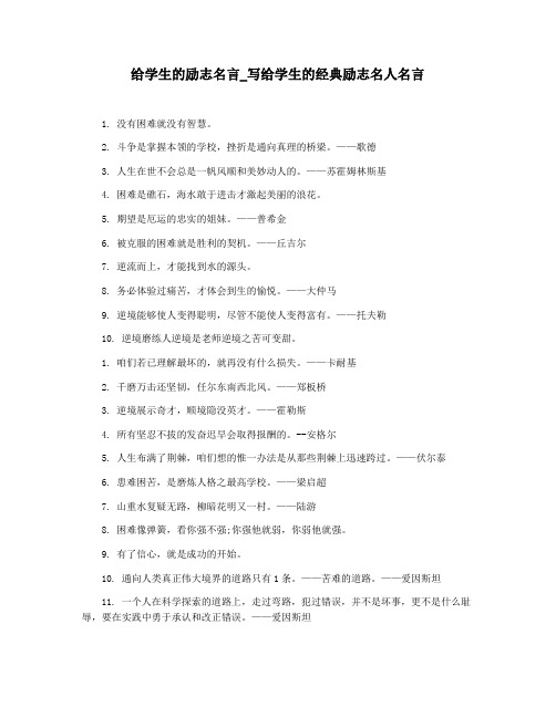 给学生的励志名言_写给学生的经典励志名人名言