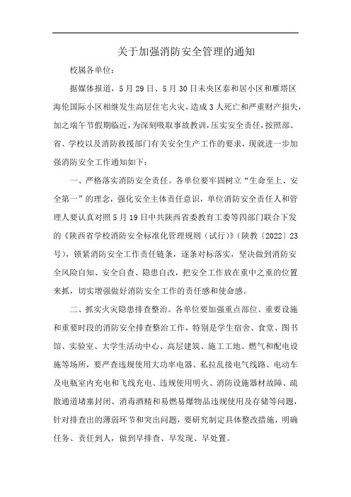 关于加强消防安全管理的通知