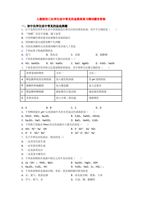 人教版初三化学生活中常见的盐提高复习测试题含答案