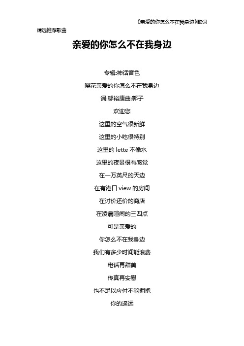 《亲爱的你怎么不在我身边》歌词 精选推荐歌曲