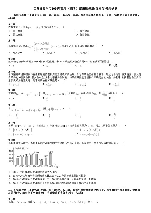 江苏省泰州市2024年数学(高考)部编版摸底(自测卷)模拟试卷