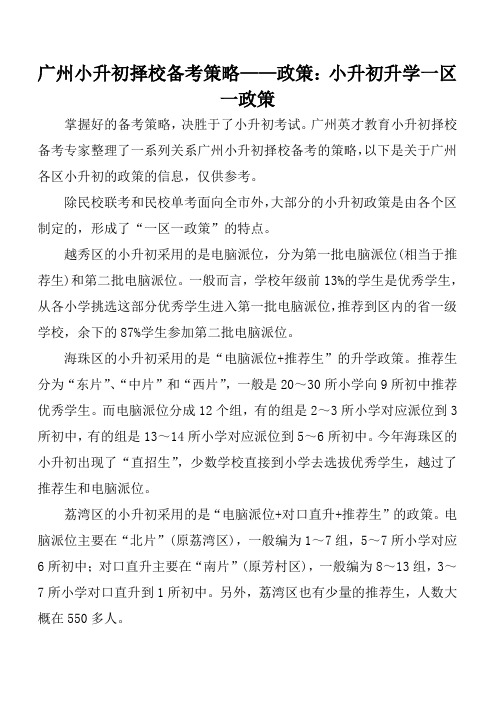 广州小升初择校备考策略——政策：小升初升学一区一政策