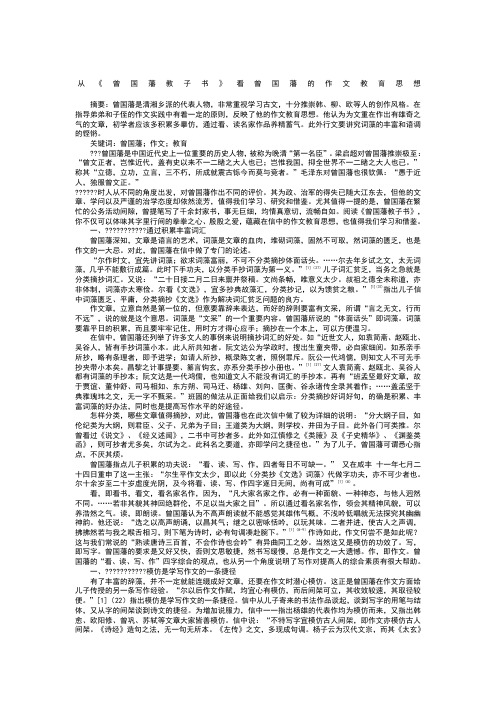 从《曾国藩教子书》看曾国藩的作文教育思想