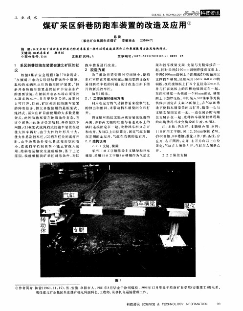 煤矿采区斜巷防跑车装置的改造及应用