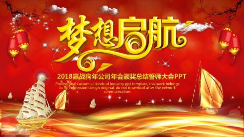 2018年赢战狗年公司年会颁奖大会誓师大会PPT模板