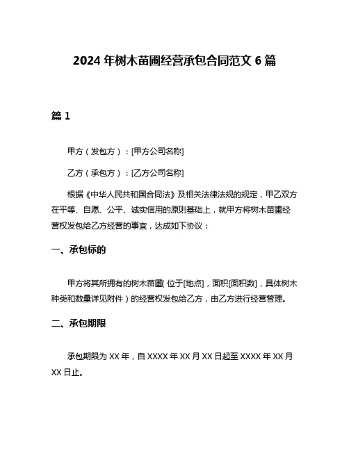 2024年树木苗圃经营承包合同范文6篇