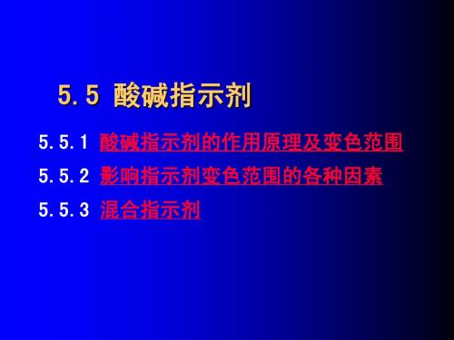 酸碱指示剂