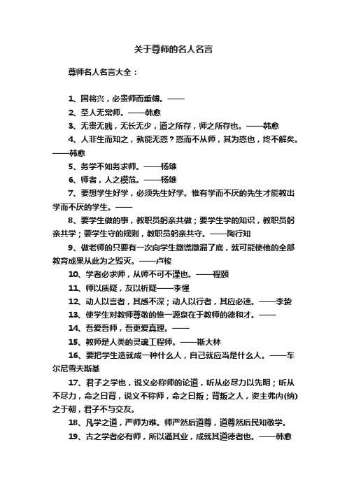 关于尊师的名人名言