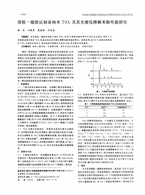 溶胶-凝胶法制备纳米TiO_2及其光催化降解苯酚性能研究