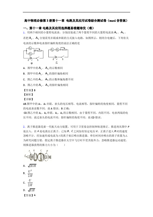 高中物理必修第3册第十一章 电路及其应用试卷综合测试卷(word含答案)