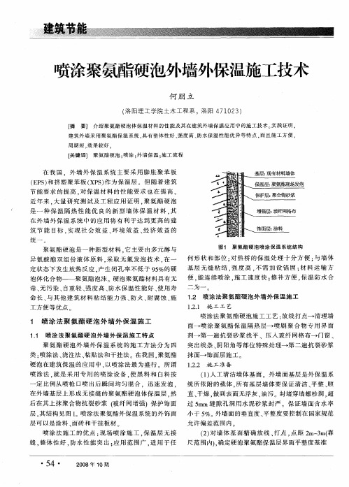 喷涂聚氨酯硬泡外墙外保温施工技术