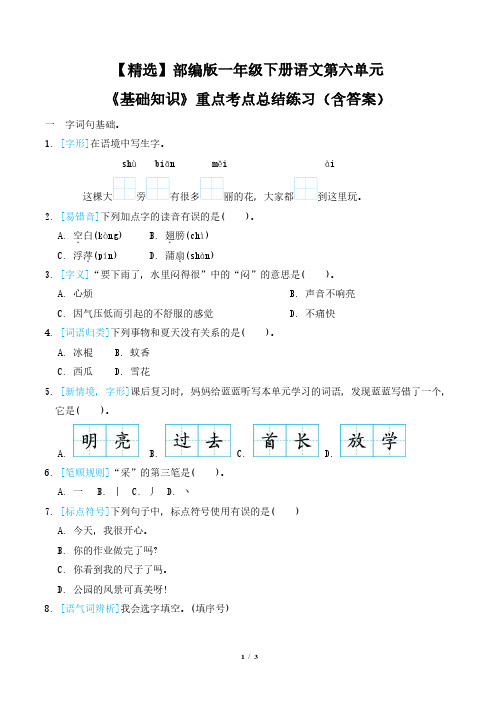 【精选】部编版一年级下册语文第六单元《基础知识》重点考点总结练习(含答案)