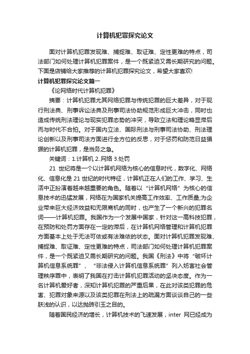 计算机犯罪探究论文