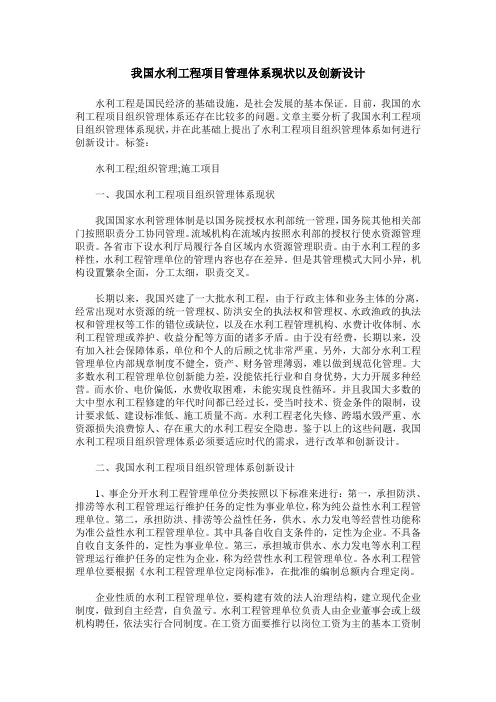 我国水利工程项目管理体系现状以及创新设计