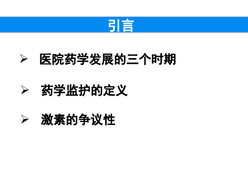 激素治疗的药学监护ppt课件