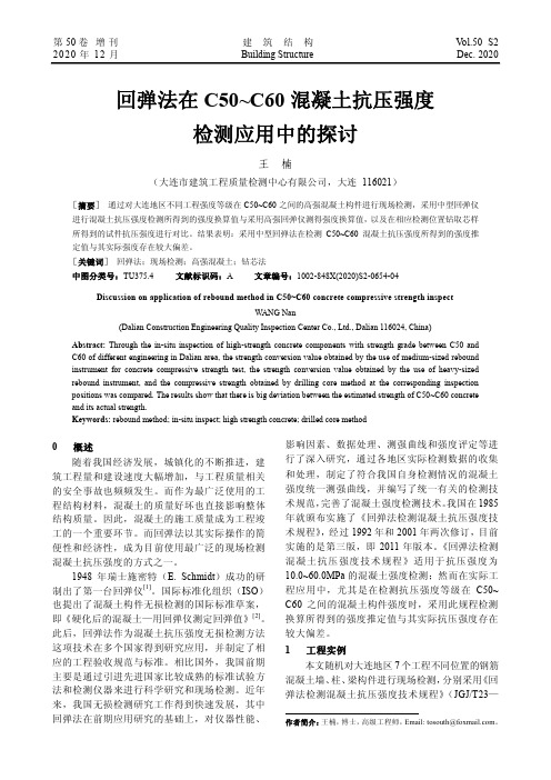 回弹法在C50~C60混凝土抗压强度检测应用中的探讨