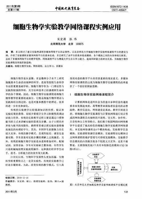 细胞生物学实验教学网络课程实例应用