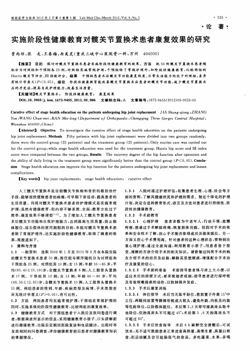 实施阶段性健康教育对髋关节置换术患者康复效果的研究