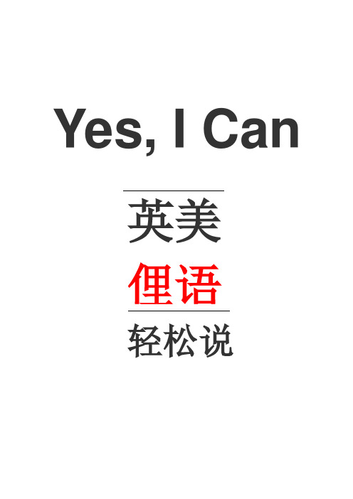 美国俚语轻松说YES,I CAN