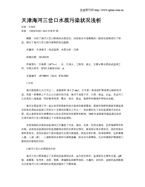 天津海河三岔口水质污染状况浅析