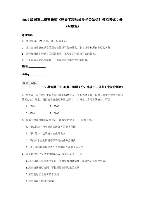 2019版国家二级建造师《建设工程法规及相关知识》模拟考试D卷 (附答案)