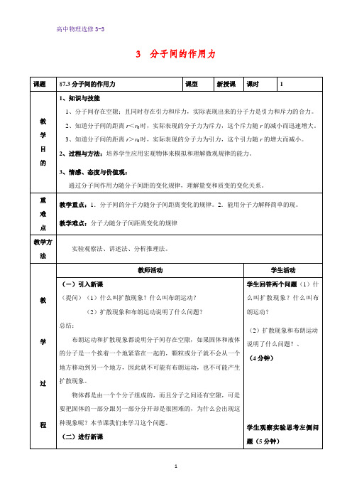 高中物理选修3-3教学设计1：7.3 分子间的作用力教案