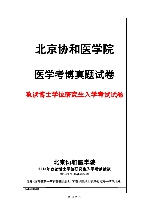 北京协和医学院耳鼻喉科学2014年考博真题试卷