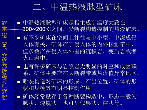 第六章  第四节 中温热液脉型矿床