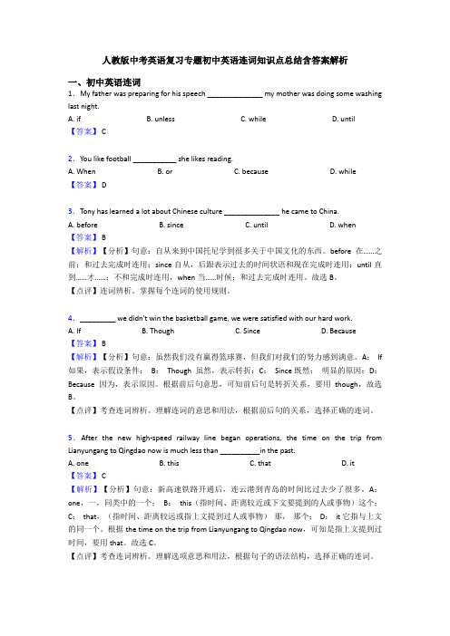 人教版中考英语复习专题初中英语连词知识点总结含答案解析
