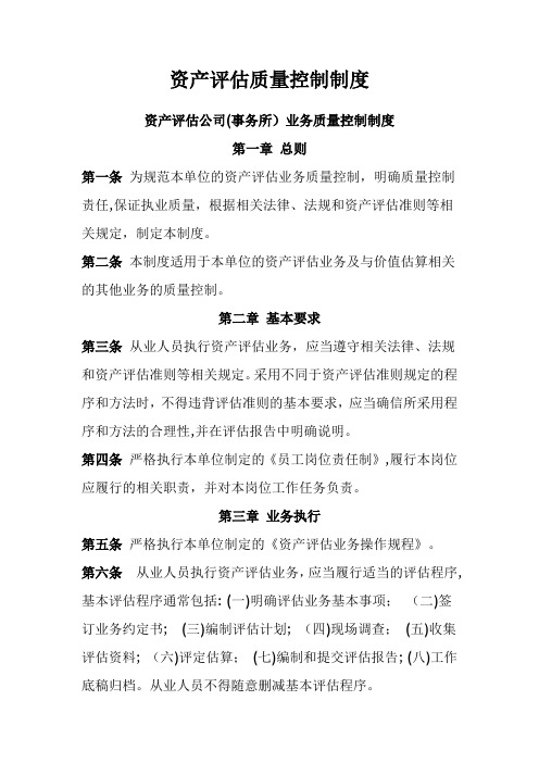 资产评估公司业务质量控制制度