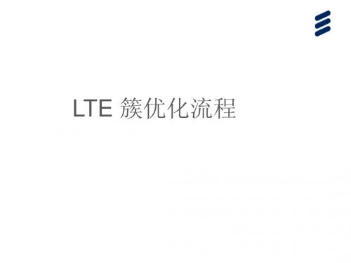 LTE 簇优化流程-V1