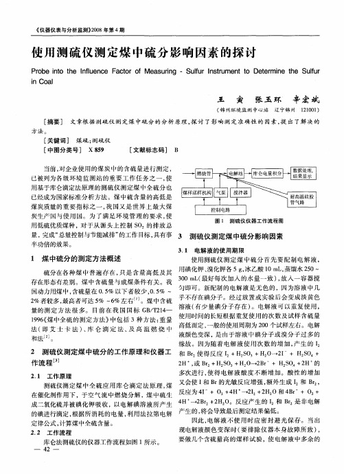 使用测硫仪测定煤中硫分影响因素的探讨