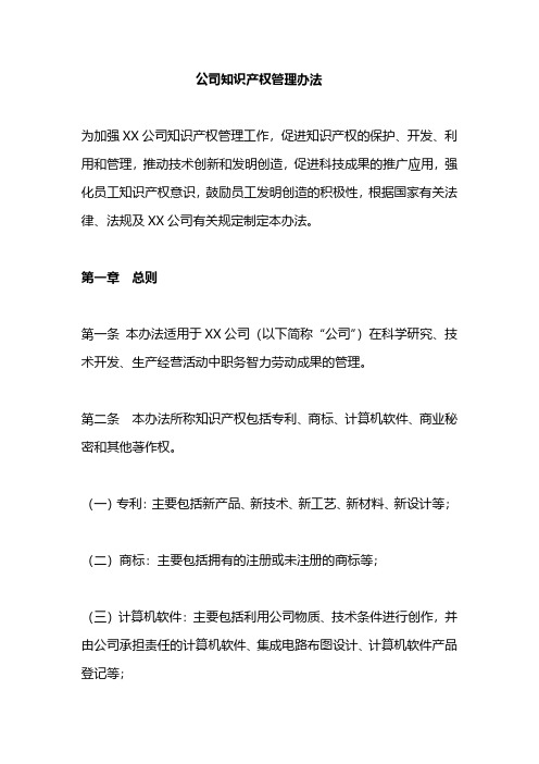 公司知识产权管理办法