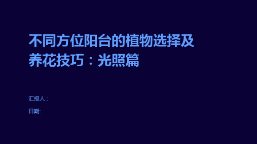 不同方位阳台的植物选择及养花技巧：光照篇