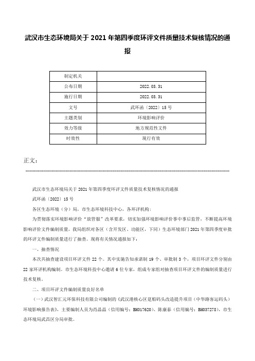 武汉市生态环境局关于2021年第四季度环评文件质量技术复核情况的通报-武环函〔2022〕15号