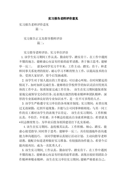 实习报告老师评价意见