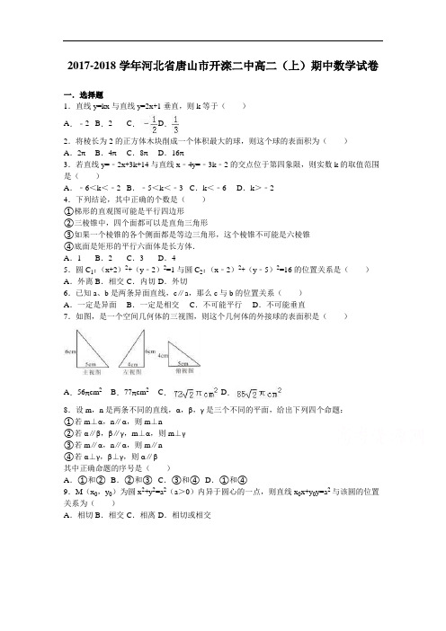 河北省唐山市开滦二中2017-2018学年高二上学期期中数学试卷 Word版含解析