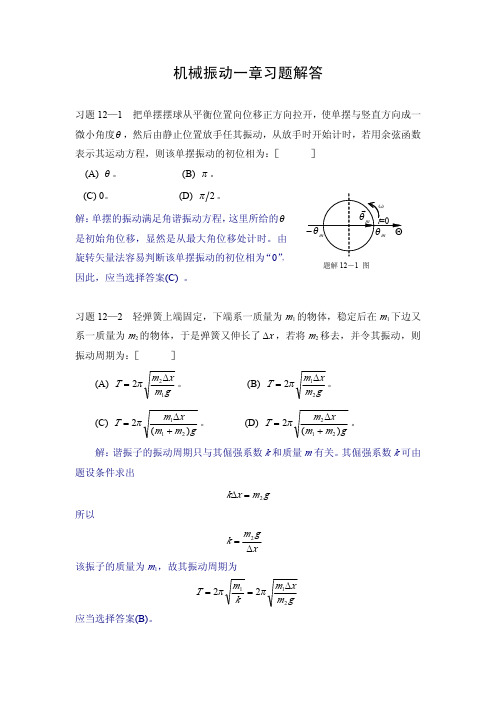 机械振动一章习题解答