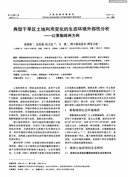 典型干旱区土地利用变化的生态环境外部性分析——以策勒绿洲为例