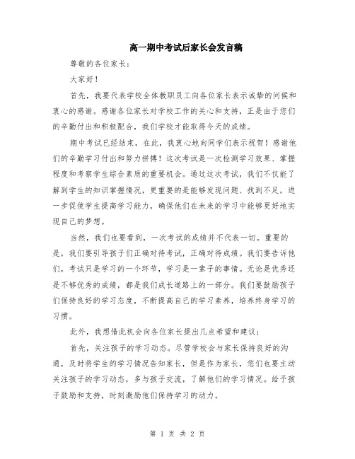 高一期中考试后家长会发言稿