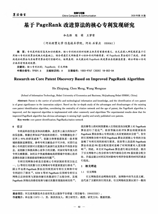 基于PageRank改进算法的核心专利发现研究