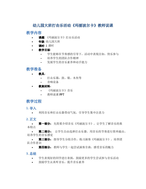 幼儿园大班打击乐活动《玛丽波尔卡》教师说课幼儿园优质课音乐公开教案